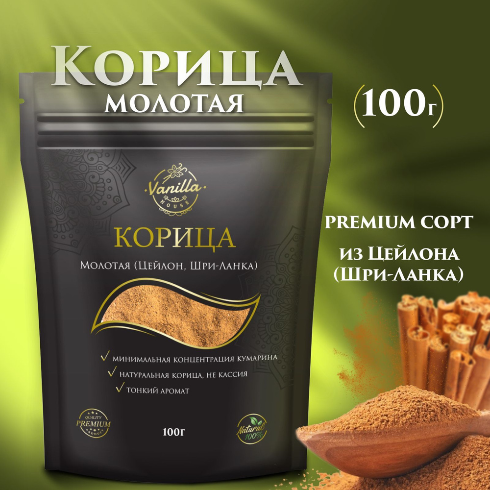 Корица молотая (Цейлонская/Шри-Ланка), 100гр (Настоящая, натуральная корица для кофе, чая, глинтвейна, #1