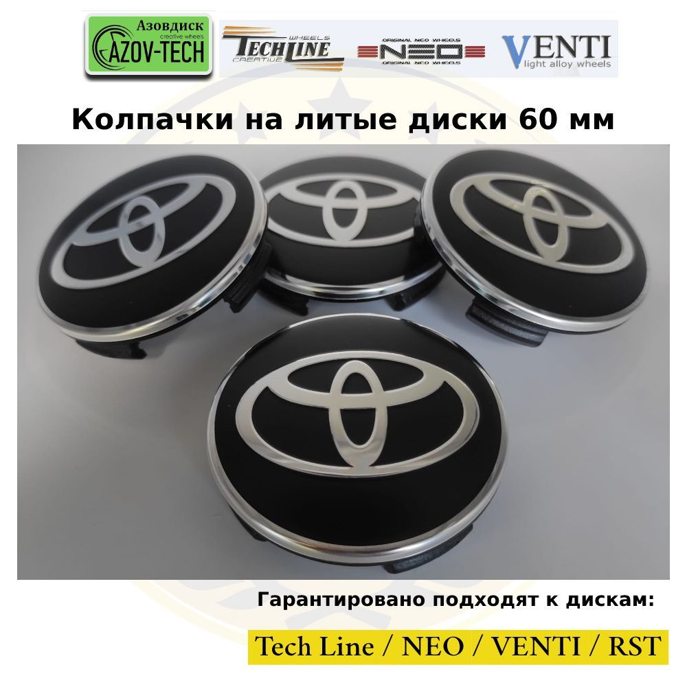 Колпачки заглушки на литые диски (Tech Line / Neo/ Venti / RST) Toyota - Тойота 60 мм 4 шт. (комплект). #1