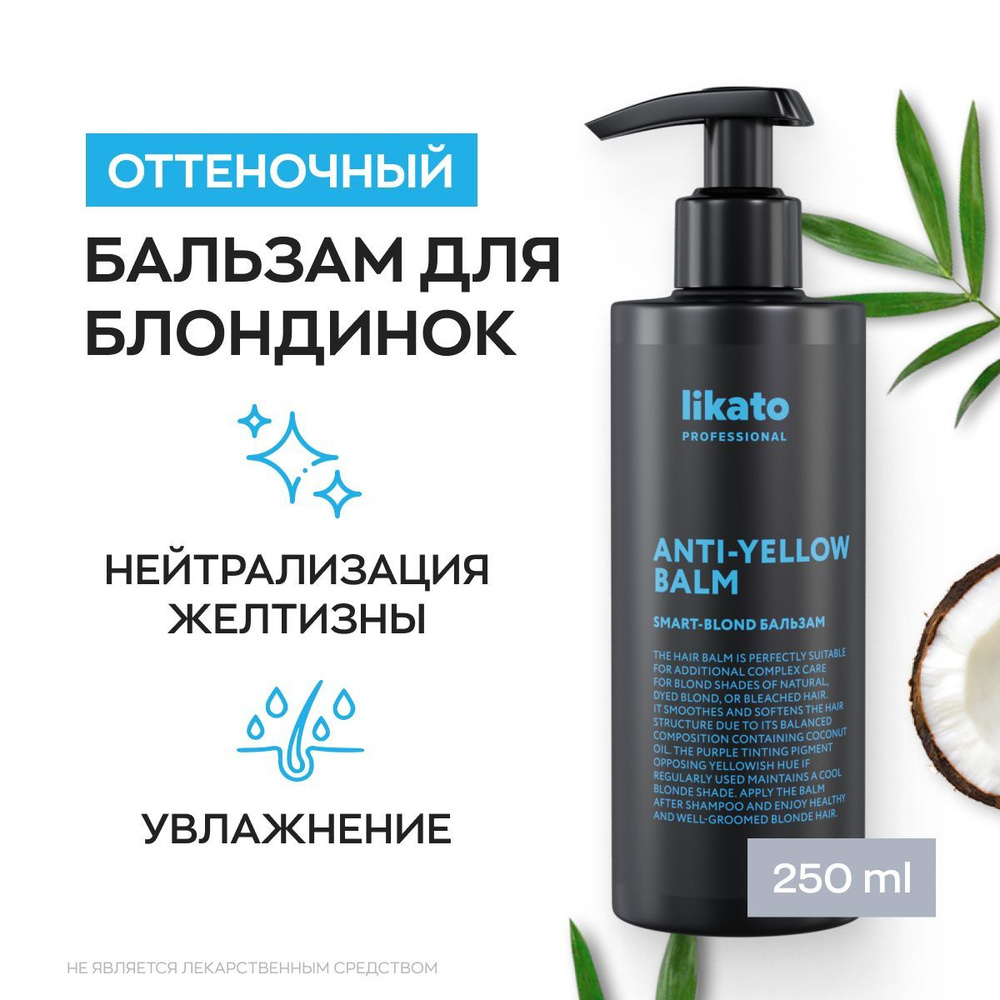 Likato Professional Бальзам для окрашенных волос SMART-BLOND женский, для защиты красящего пигмента и #1