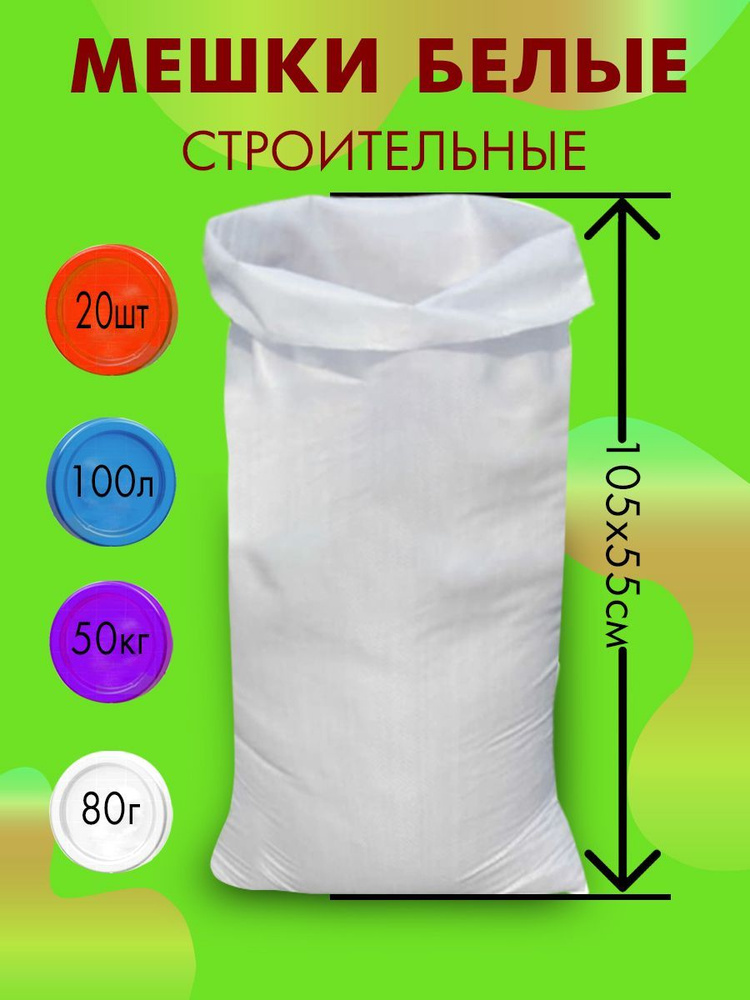 Мешки для строительного мусора полипропиленовые белые, большие, плотные ...