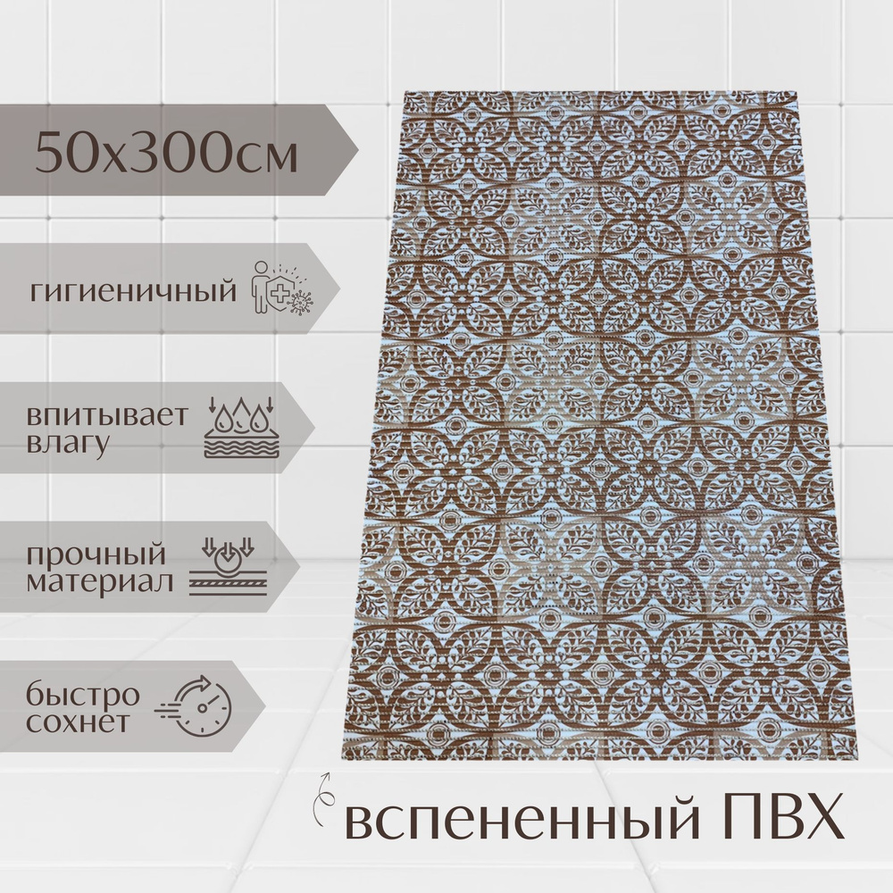 Напольный коврик для ванной комнаты из вспененного ПВХ 50x300 см, коричневый/бежевый, с рисунком "Цветы" #1