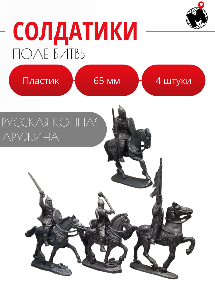 Набор солдатиков ПОЛЕ БИТВЫ Русская конная Дружина, 65 мм, 4 шт., пластик, цвет серебро  #1