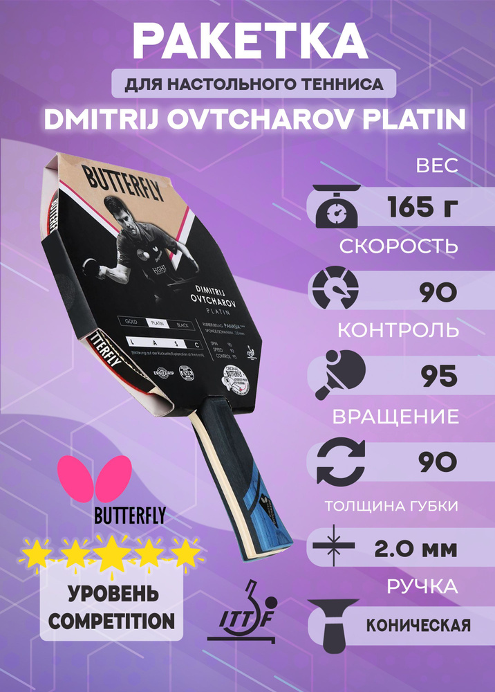 Ракетка для настольного тенниса Buttefly Dmitrij Ovtcharov platin #1