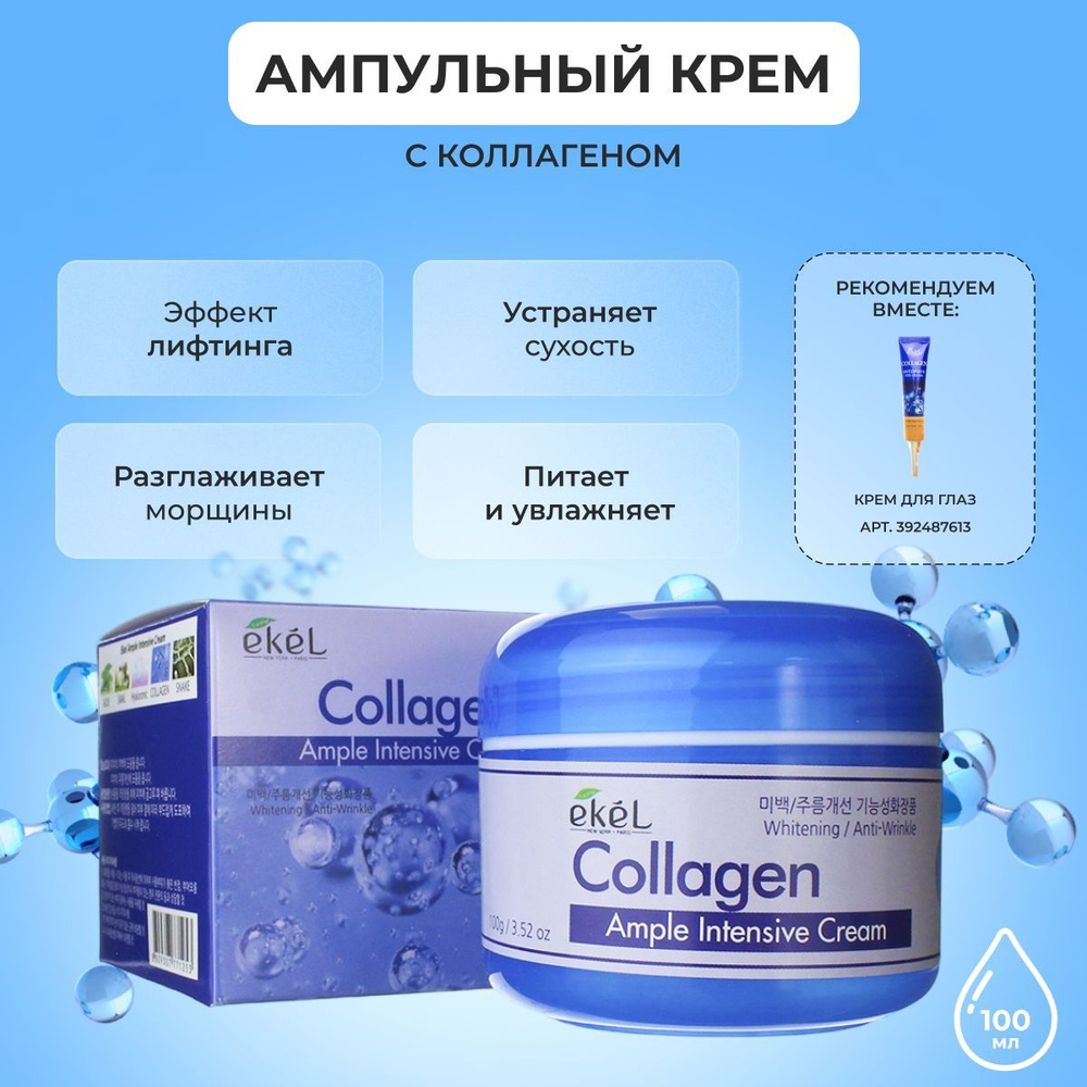 EKEL Крем для лица ампульный омолаживающий с Коллагеном Ample Intensive Cream Collagen, 100 гр  #1