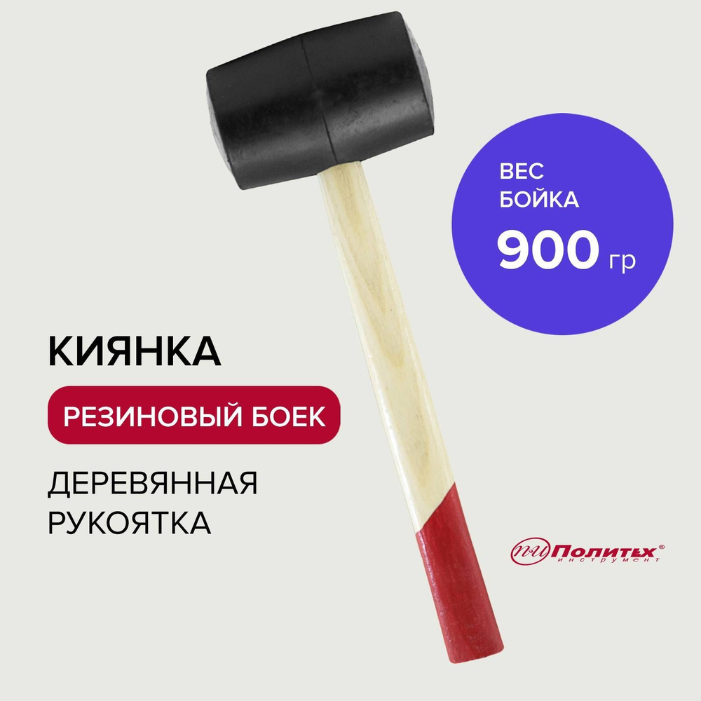 Киянка резиновая 900 г деревянная ручка Политех Инструмент  #1