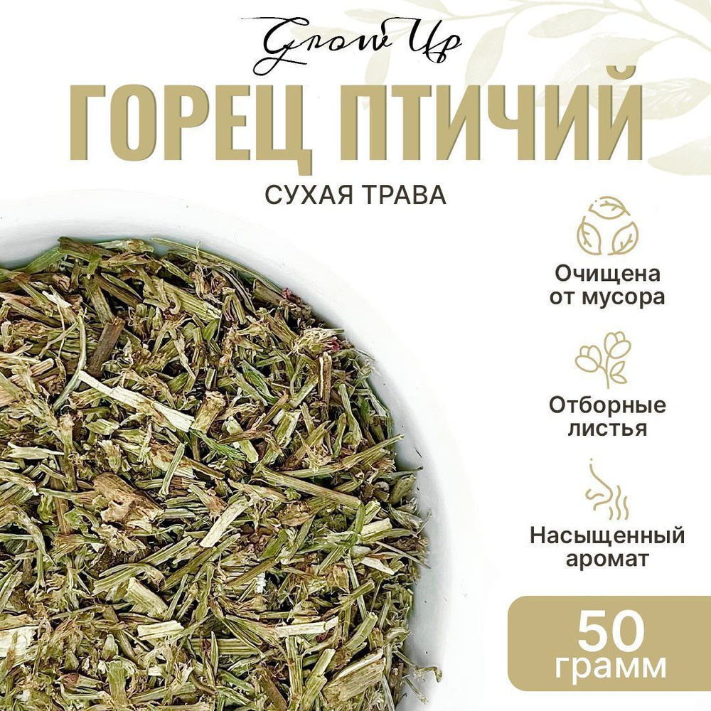 Горец птичий 50 гр - трава сушеная, травяной чай, фиточай, фитосбор (Спорыш)  #1