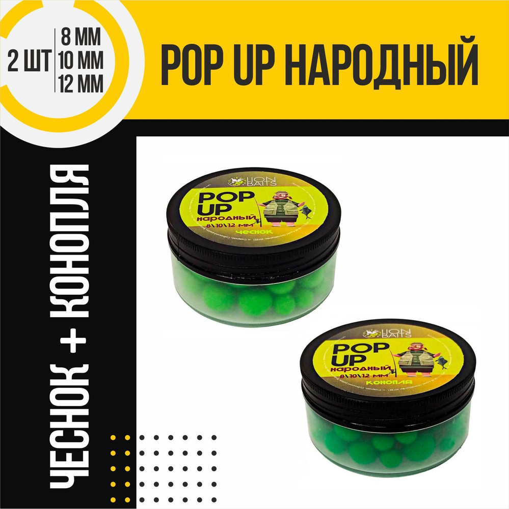 Бойлы плавающие 2шт Pop-Up Народный LION BAITS конопля и чеснок 8-10-12мм  #1