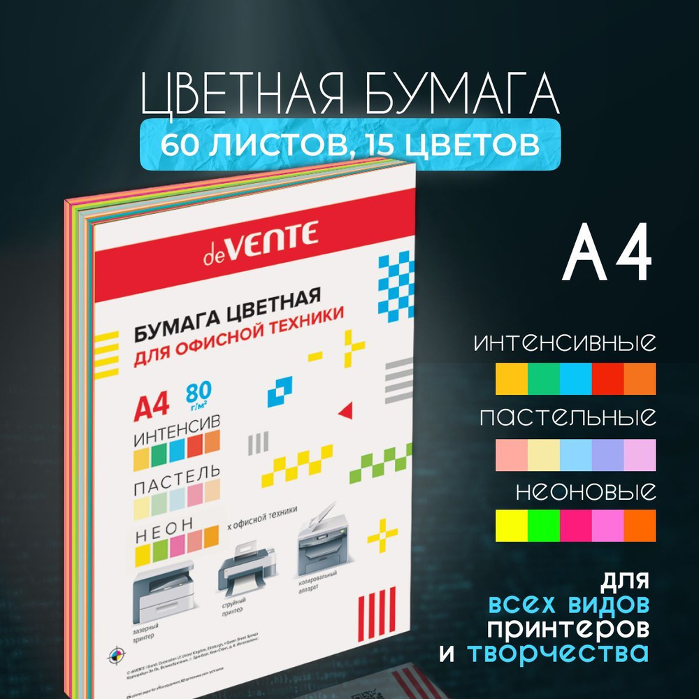 Бумага А4 60 листов 15 цветов: 5 интенсив, 5 пастель, 5 неон / Цветная бумага для принтера 80 г/м2 двухсторонняя #1