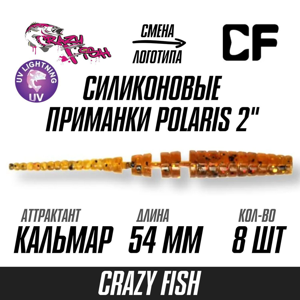 Силиконовые приманки 8шт Crazy Fish Polaris 2", 54мм цвет 32 вкус Кальмар, мягкий слаг для рыбалки микроджига #1