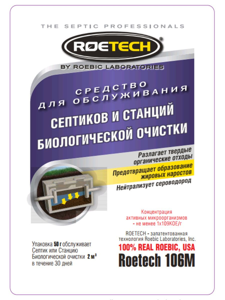 Средство для обслуживания септиков и станций биологической очистки Roetech 106М, 50 г  #1