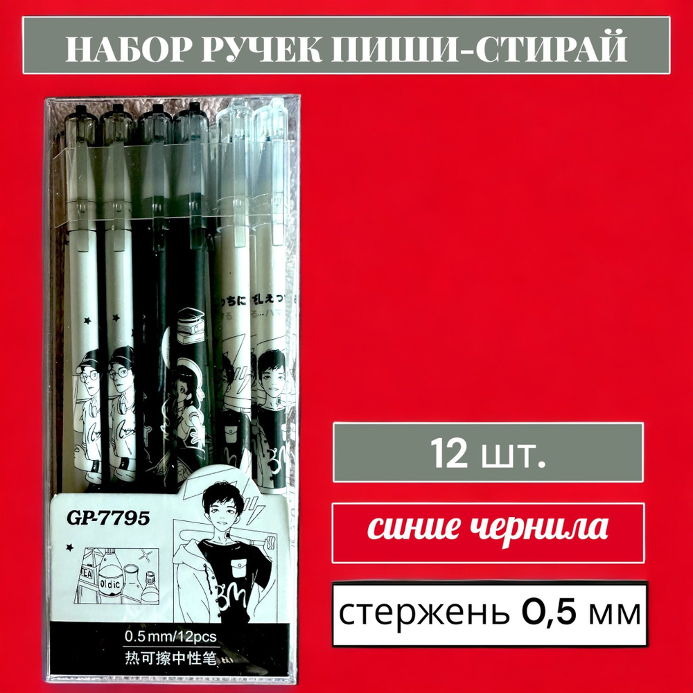 Набор ручек пиши-стирай Манга 12 шт./ Ручки гелевые синие со стираемыми чернилами  #1