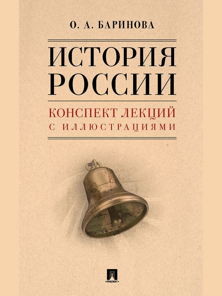 История России. Конспект лекций с иллюстрациями. | Баринова Оксана Алексеевна  #1