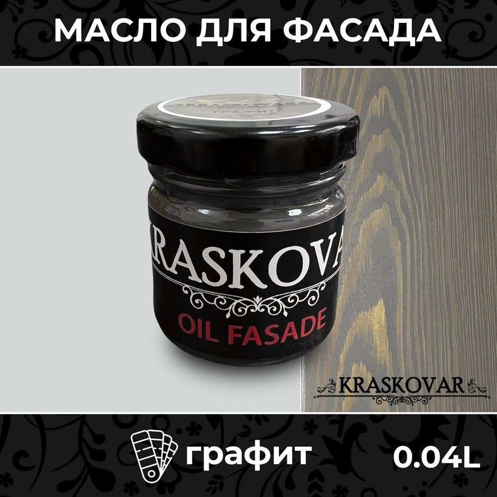 Масло для дерева и фасада Kraskovar Deco Oil Fasade Графит 40мл для наружных работ пропитка и защита #1