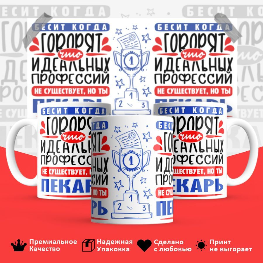 ЛИМPRINT Кружка "Идеальная профессия Пекарь", 330 мл, 1 шт #1