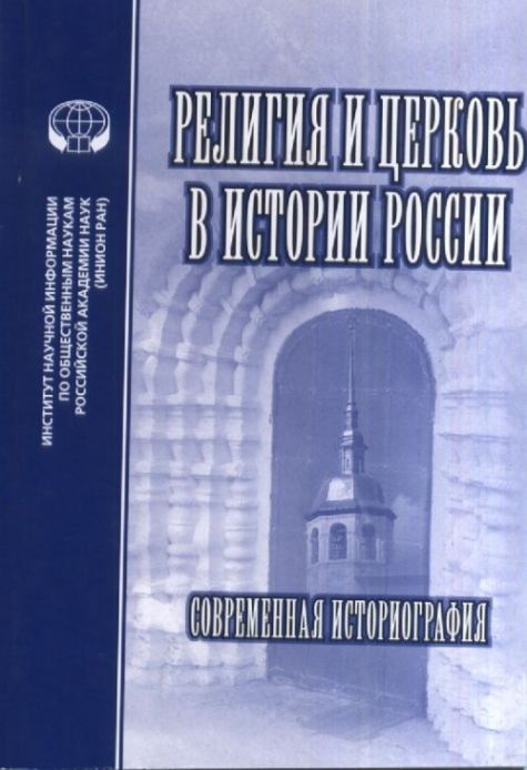 Религия и церковь в истории России #1