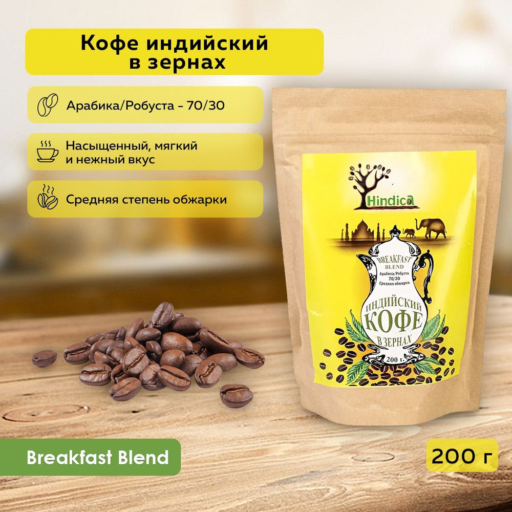 Hindica Кофе индийский Breakfast Blend в зернах, 200 г #1