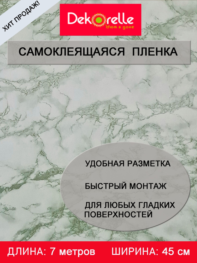 Пленка самоклеющаяся ПВХ для мебели и стен водостойкая матовая в рулоне 0,45х 7м самоклеющиеся обои  #1