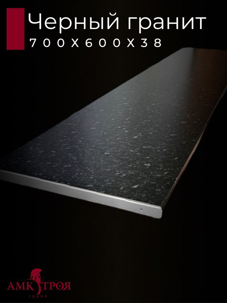 Столешница для кухни Троя 700х600x38мм с торцевыми планками. Цвет - Черный гранит  #1