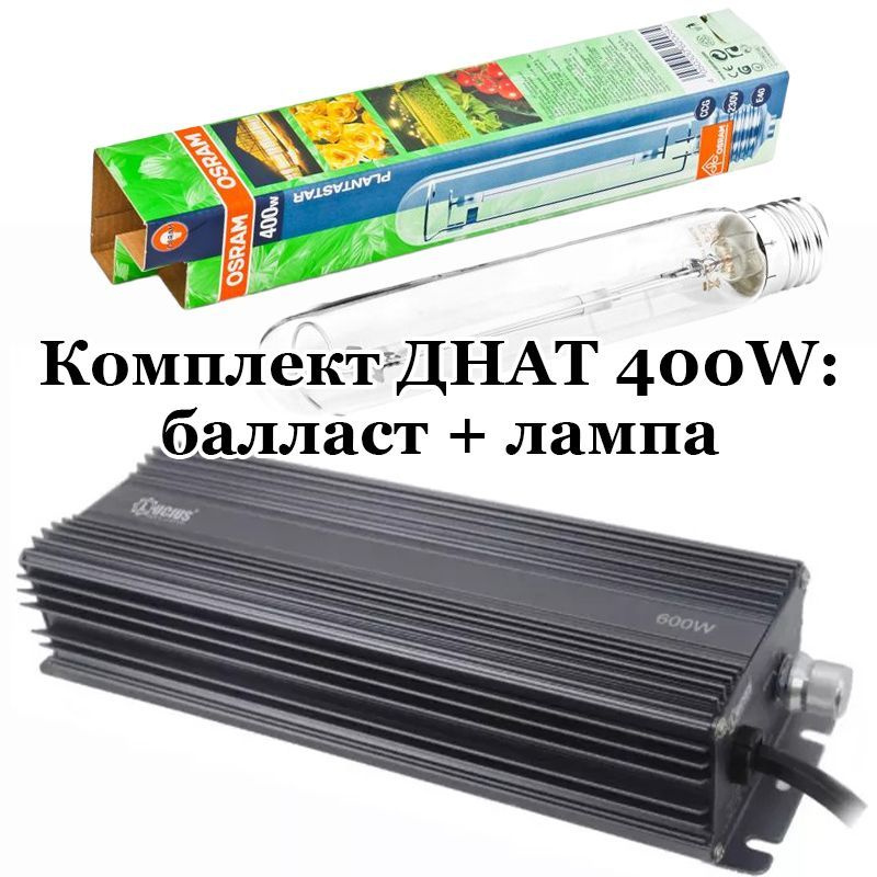 Комплект ДНАТ 400W: лампа Osram Plantastar 400 Вт + электронный балласт ЭПРА Lucius 250-400-600-660W #1