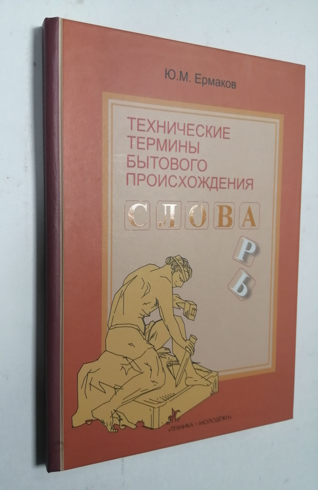 Технические термины бытового происхождения слова | Ермаков Ю. М.  #1