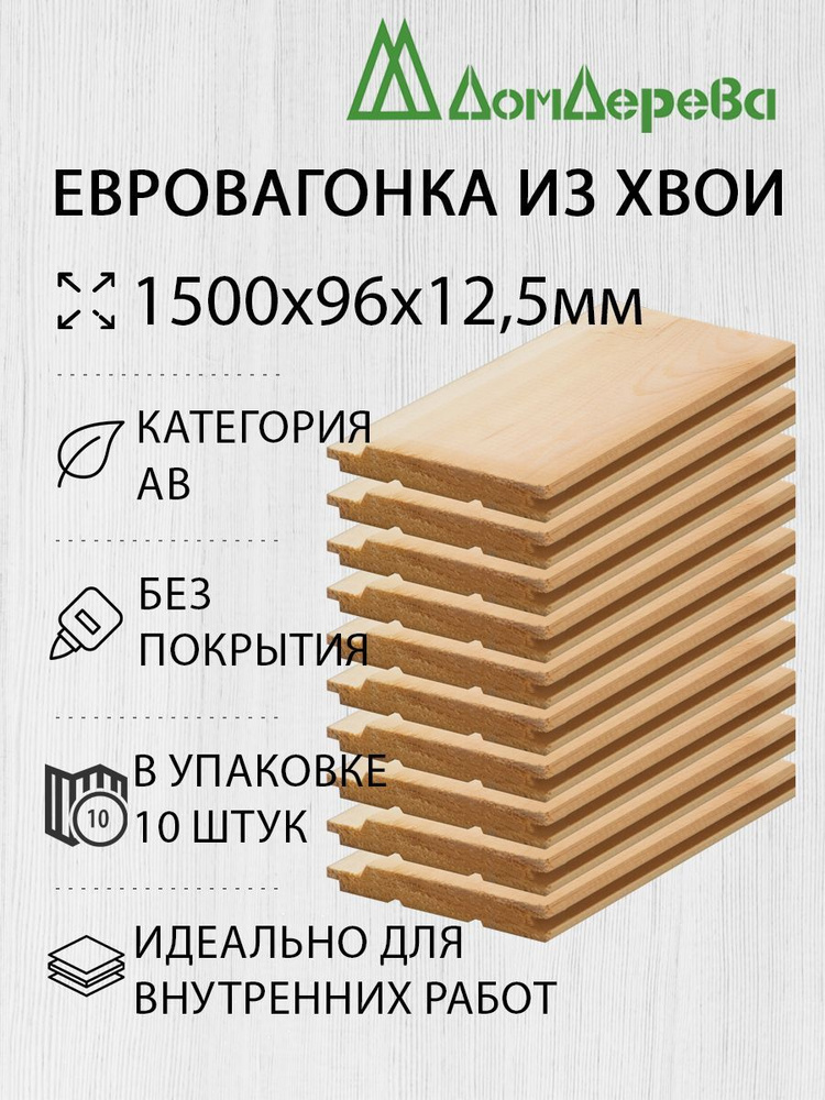 Вагонка сосна Дом Дерева 1500х96х12,5мм категория АВ упаковка 10шт.  #1