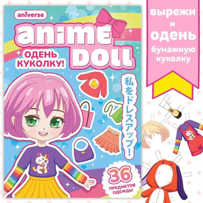 Книга с бумажной куколкой "Одень куколку. Anime doll", А5, 24 стр., Аниме  #1