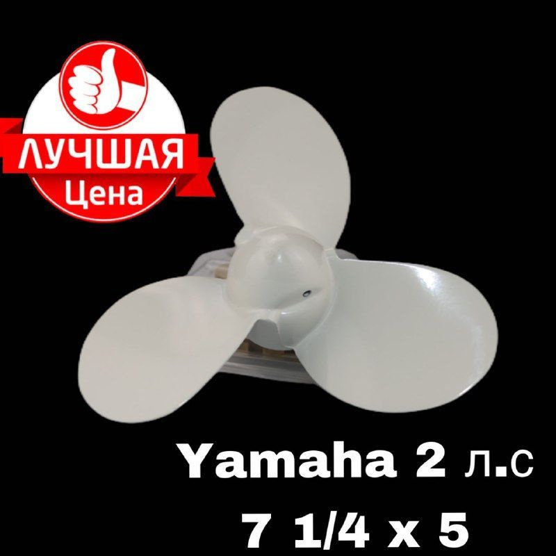Винт 7*1/4*5 для лодочного мотора Yamaha 2HP #1
