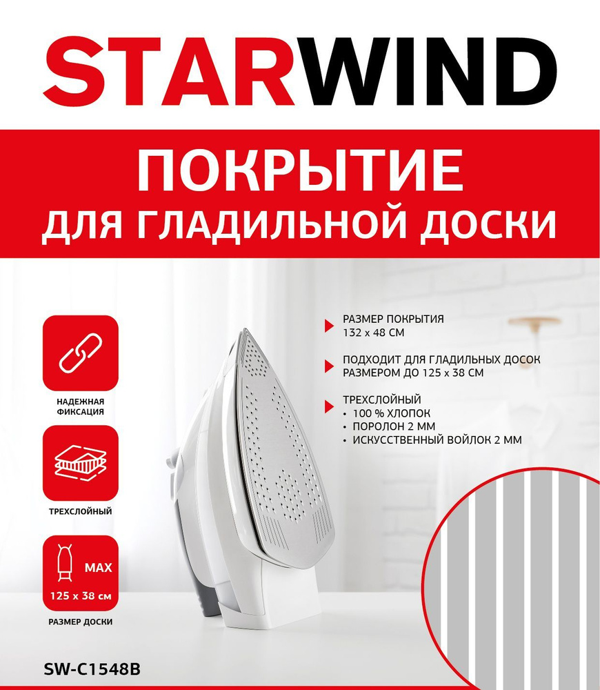 Покрытие для гладильной доски Starwind SW-C1548B 132x48см серый #1