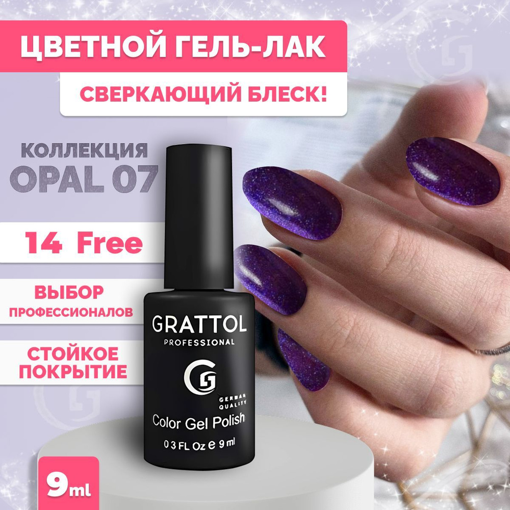 Гель-лак для ногтей Grattol Color Gel Polish OS Оpal/Опал 07, 9 мл #1