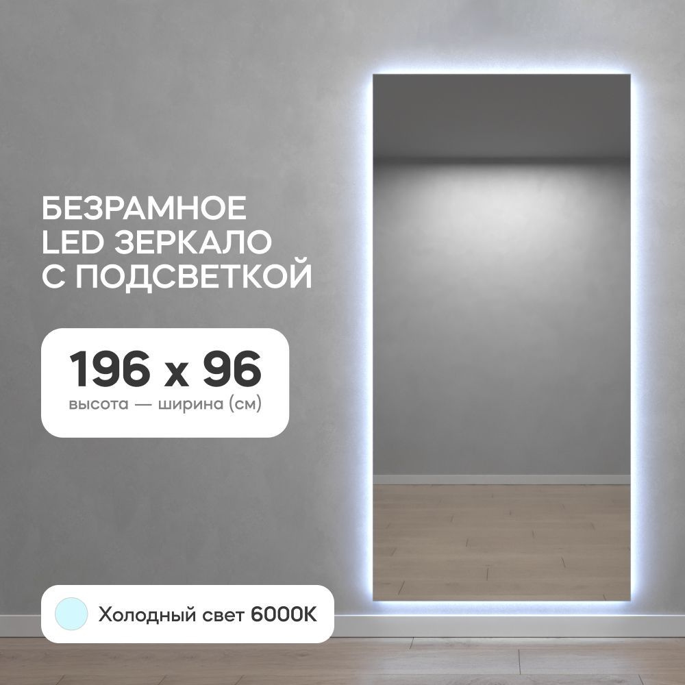 GENGLASS Зеркало настенное с холодной подсветкой LED в полный рост прямоугольное XL 200x100 см, интерьерное #1