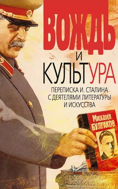 Вождь и культура. Переписка И. Сталина с деятелями литературы и искусства. 19241952. 19531956 | Электронная #1