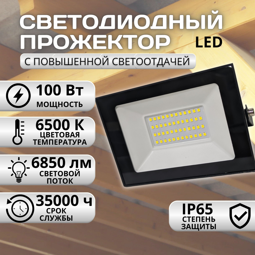 Прожектор, светильник уличный светодиодный тонкий сетевой для дома, дачи 100 W, 6500 K, 6850 lm, IP65 #1