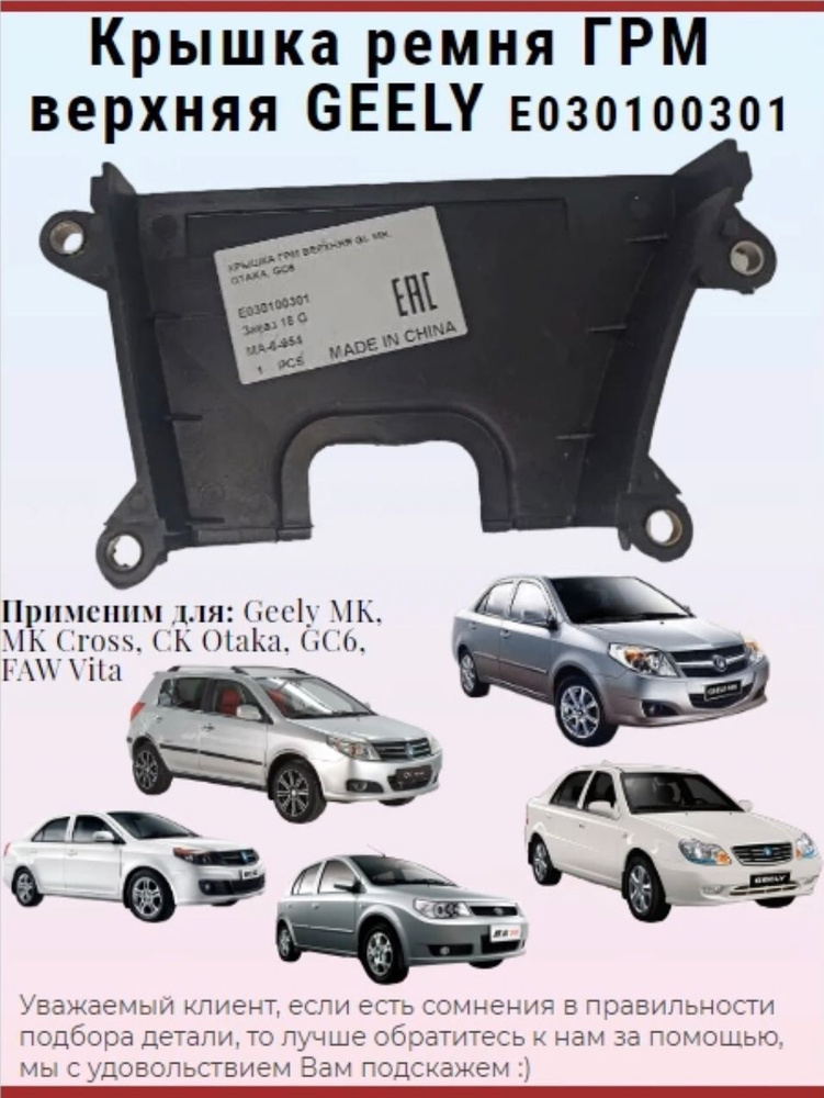 Крышка ремня ГРМ верхняя GEELY E030100301 MK / MK Cross / CK Otaka / GC6 / FAW Vita / Джили МК / МК Кросс #1