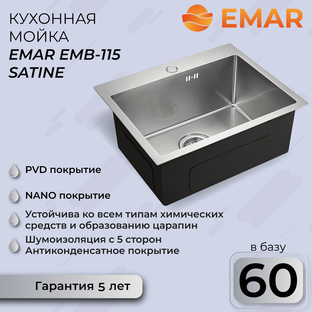 Кухонная мойка Emar с PVD покрытием EMB-115 PVD Nano Satine #1