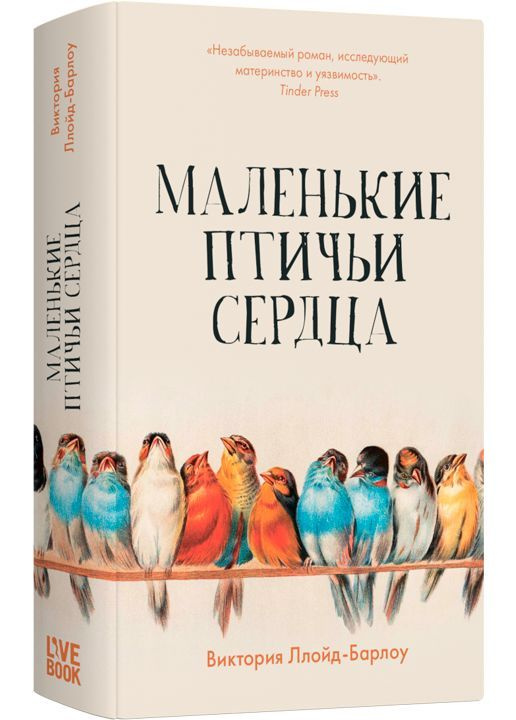 Маленькие птичьи сердца | Ллойд-Барлоу Виктория #1