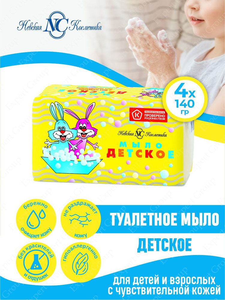 Туалетное мыло Невская Косметика Детское 140 гр. х 4 шт. #1