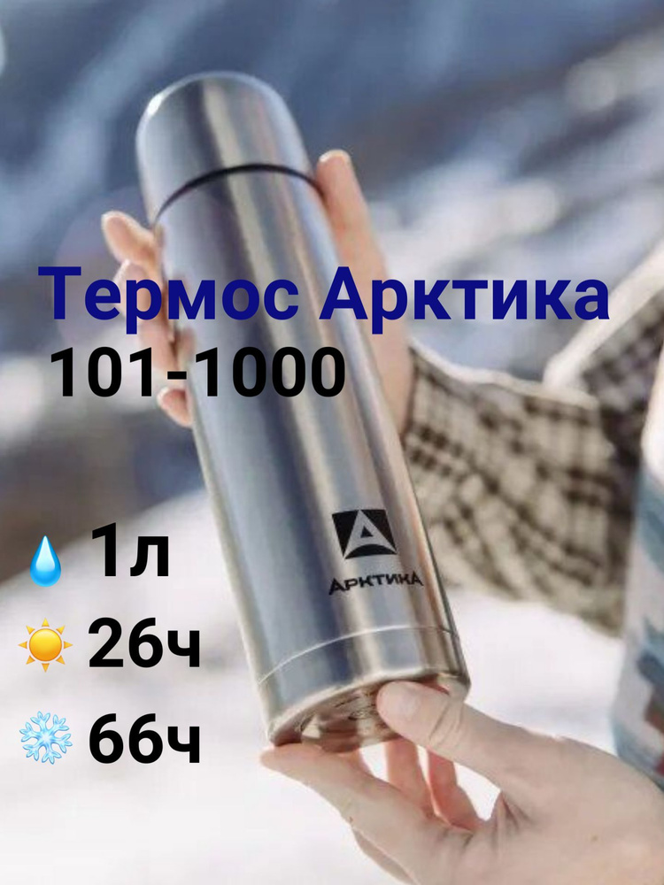 Термос Арктика с узким горлом 1 литр, 101-1000 #1