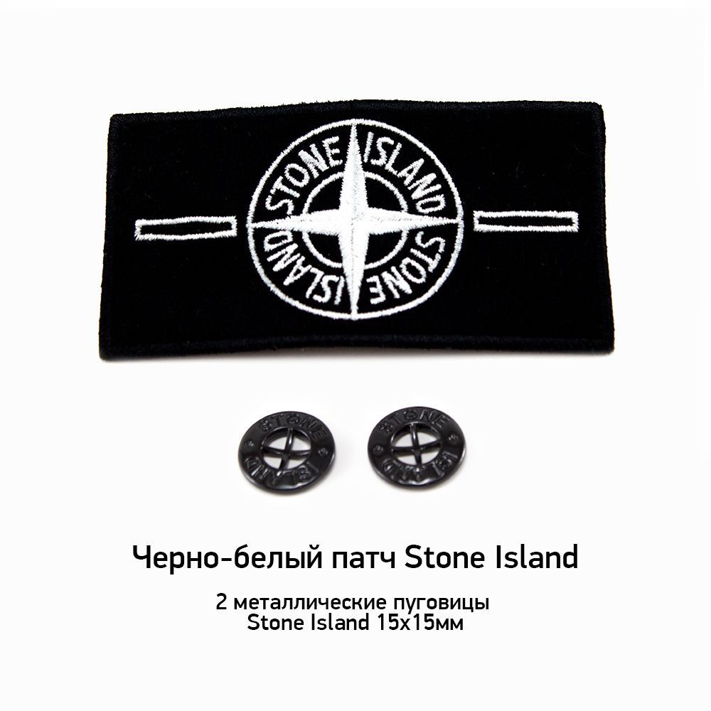 Черно-белый патч Stone Island + 2 пуговицы #1