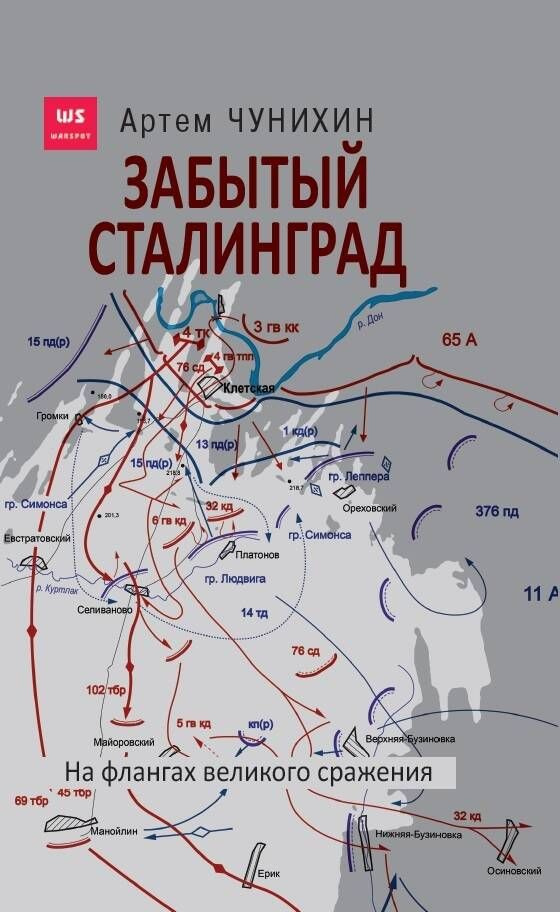 Забытый Сталинград. На флангах великого сражения | Чунихин Артем  #1