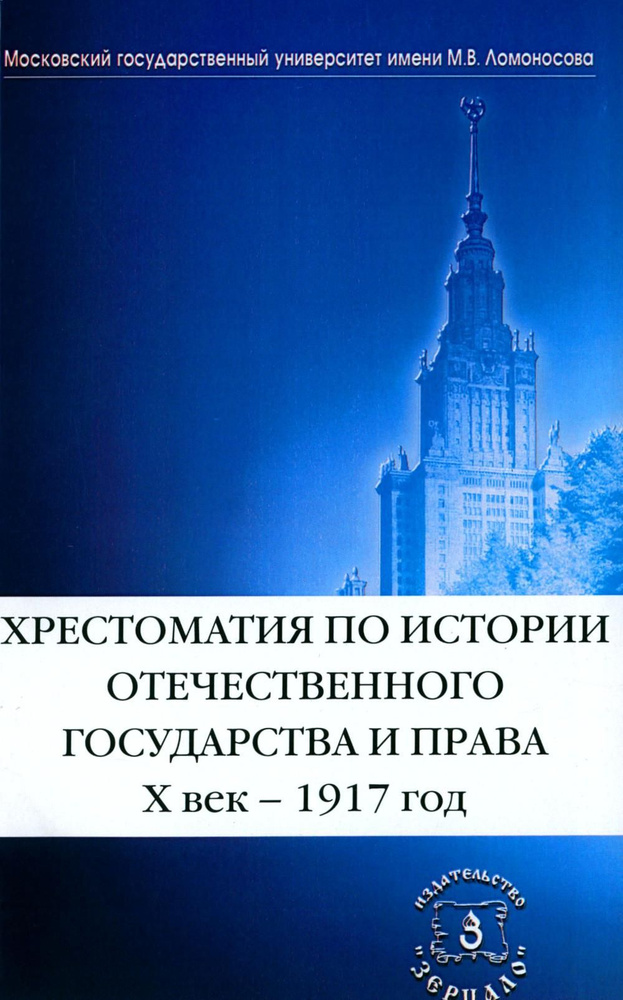 Хрестоматия по истории отечественного государства и права (X век-1917 год) | Томсинов Владимир Алексеевич #1