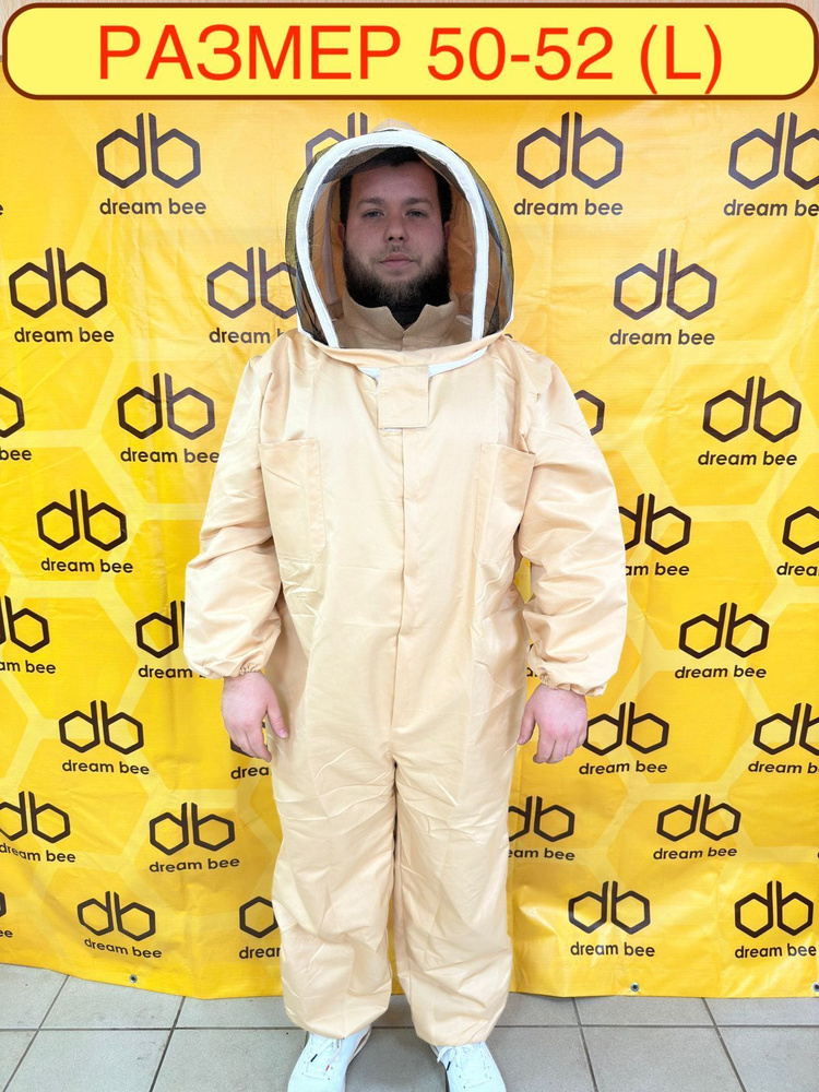 Комбинезон костюм пчеловодный двунитка с сеткой 50-52, бежевый  #1