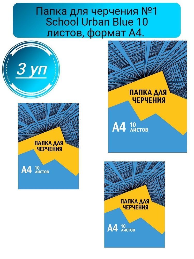 №1 School Бумага для черчения A4 (21 × 29.7 см), 10 лист., шт #1