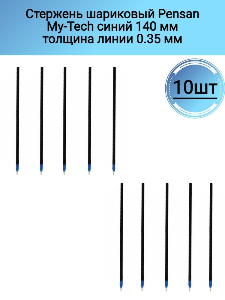 Стержень шариковый PENSAN My-Tech 140мм масл,уз.0,7мм,лин 0,35мм син , 10 шт  #1