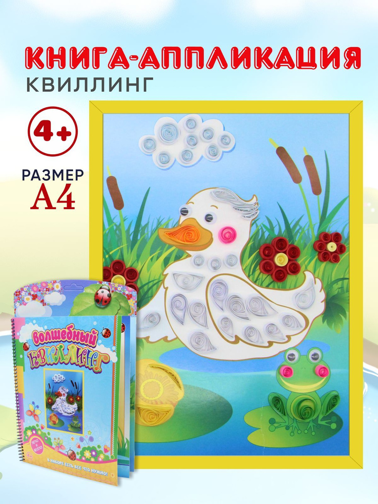 Квиллинг Уточка, набор для детского творчества, бумага для квиллинга. Обучающая книга-аппликация. Размер #1