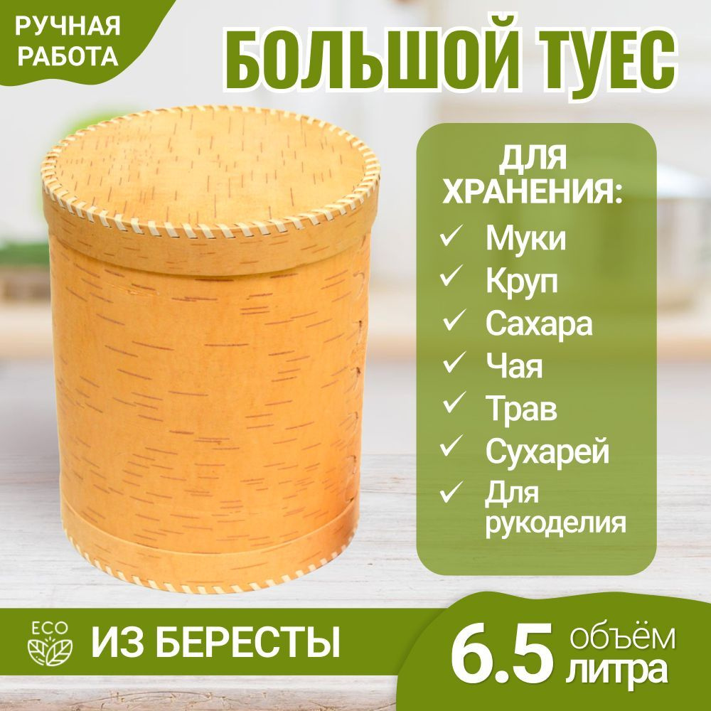 Туес из бересты большой. Банка для сыпучих продуктов. Для муки. Для чая. Для круп. 6500 мл  #1