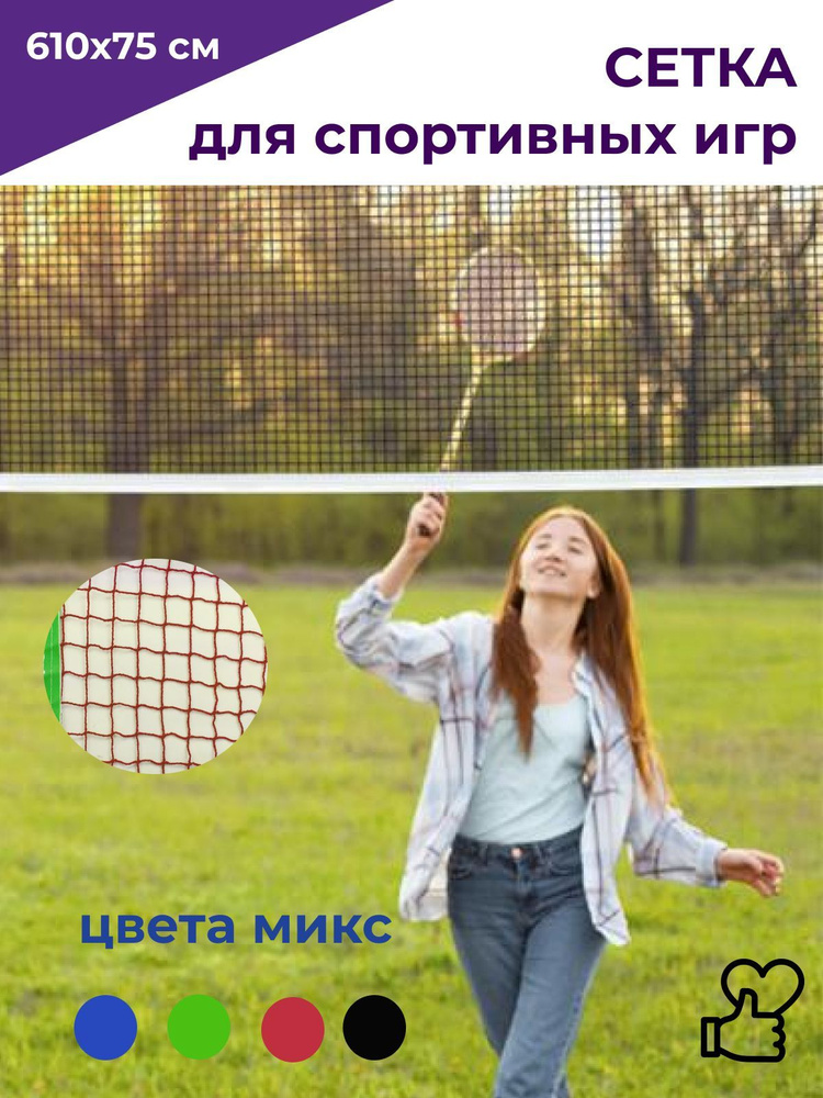 Сетка для бадминтона спортивная сетка волейбольная - купить с доставкой ...