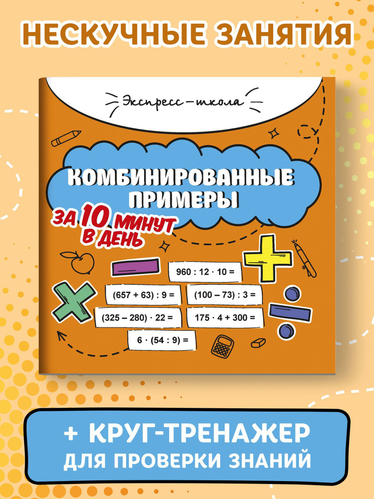 Комбинированные примеры за 10 минут в день. Круговой тренажер на обороте | Буряк Мария Викторовна  #1