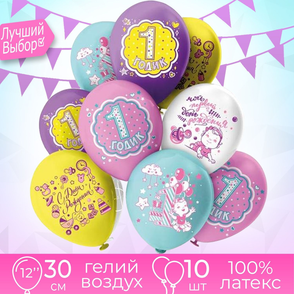 Воздушные шары для дочки, девочки "С Днем Рождения! 1 годик!" Набор 10 штук 30 см  #1