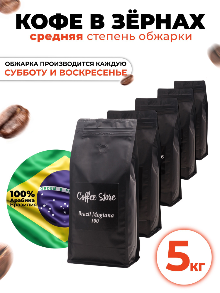 Кофе в зернах Coffee Store Brazil Mogiana, арабика, 5кг #1