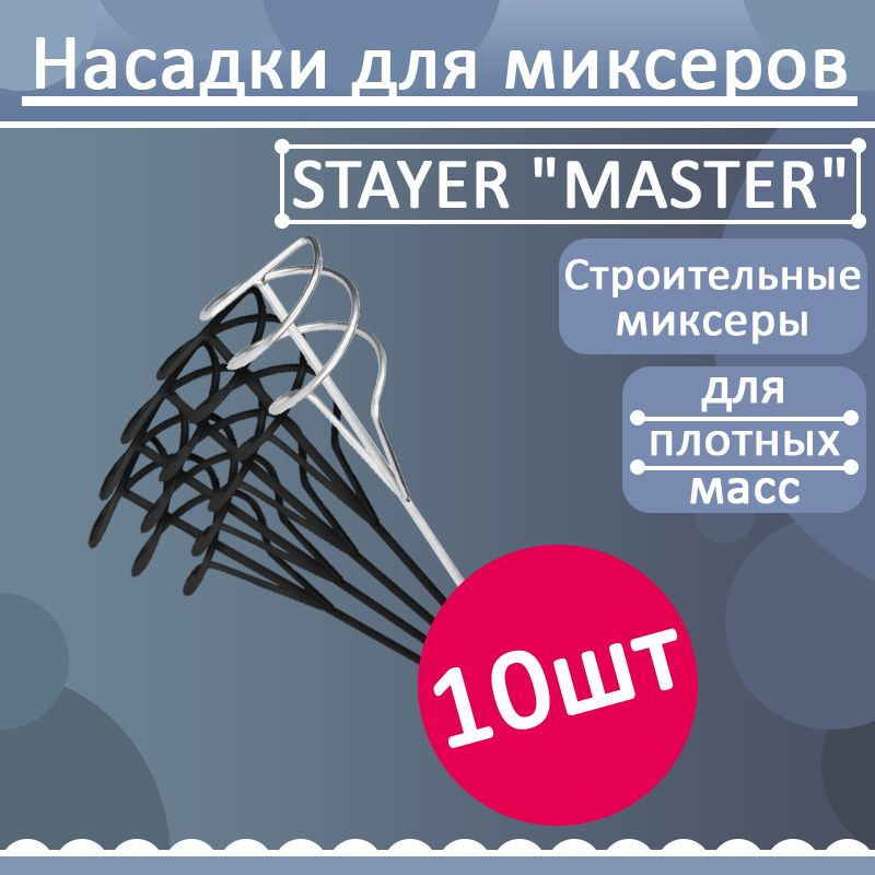 Комплект 10 шт, Миксер STAYER "MASTER" для песчано-гравийных смесей, шестигранный хвостовик, оцинкованный, #1